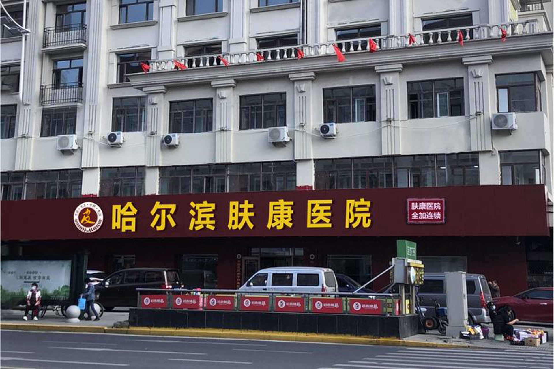 肤康中研皮肤